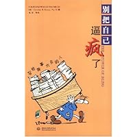 别把自己逼疯了