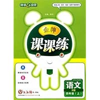 金牌课课练:语文4年级(上)(S版)
