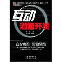 互动潜能开发
