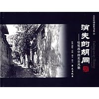 消失的胡同--铅笔画中的北京风貌 （精装）（北京旧闻故影书系 ４５） 