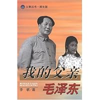 我的父亲毛泽东(图文版)