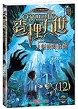 查理九世12:失落的海底城