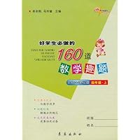 好学生必做的160道数学趣题(4年级上)(北师大课标版)