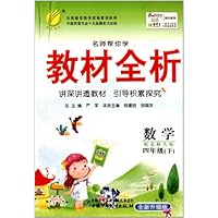 名师帮你学教材全析:数学(4下)(配北师大版)(全新升级版)
