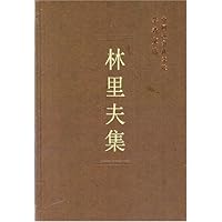 林里夫集