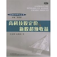 高科技股定价与新股超额收益