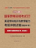 中公教师·(2016)国家教师资格考试辅导教材:英语学科知识与教学能力考前冲刺试卷(高级中学)(中公版)(适用于全国统考省(市、自治区))