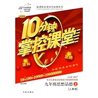 10分钟掌控课堂:9年级思想品德(上)(人教版)