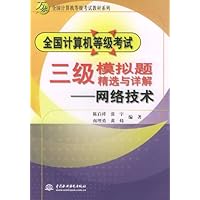 全国计算机等级考试三级模拟题精选与详解:网络技术