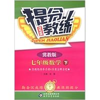 提分教练:7年级数学(下)(冀教版)