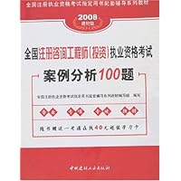 2008建材版全国注册咨询工程师(投资)案例分析100题(附卡)