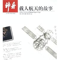 神舟:载人航天的故事