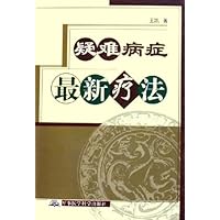 疑难病症最新疗法