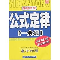 课程标准公式定律一典通:高中物理