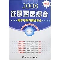 2008考研征服西医综合:细讲考纲与精讲考点