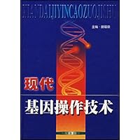 现代基因操作技术(精装)