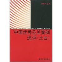 中国优秀公关案例选评4