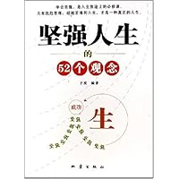 坚强人生的52个观念