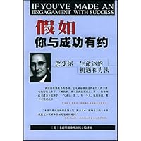 假如你与成功有约(改变你一生命运的机遇和方法)