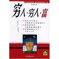 穷人穷人富