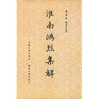 淮南鸿烈集解