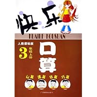 快乐口算(3上人教课标版)