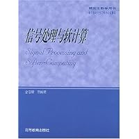信号处理与软计算/研究生教学用书