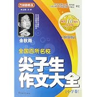 全国百所名校尖子生作文大全(小学卷畅销10周年纪念版)/方洲新概念