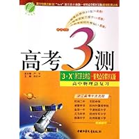 高考3测:高中物理总复习(3+X浙江自主命题)(一轮考点全程过关版)