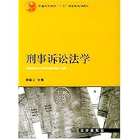 刑事诉讼法学