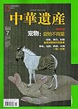 中华遗产(2016年7月刊)