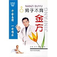 男子不育金方