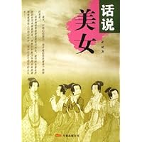 话说美女