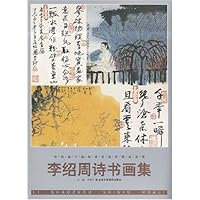 李绍周诗书画集