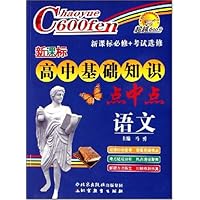 新课标高中基础知识点中点:语文(最新修订版)