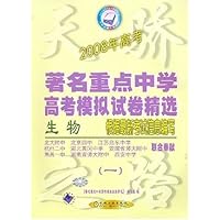 2008年高考著名重点中学高考模拟试卷精选:生物1