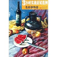 3小时实战应试范例:色彩静物篇