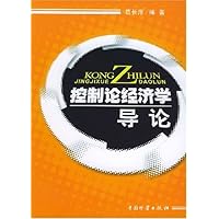 控制论经济学导论
