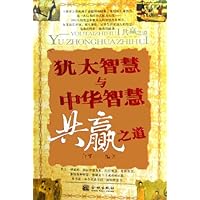 犹太智慧与中华智慧共赢之道