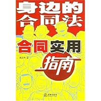 身边的合同法:合同实用指南