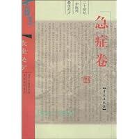 二十世纪中医药最佳处方:急症卷