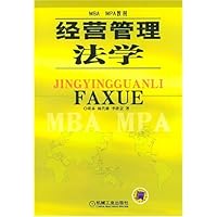 经营管理法学/MBA\MPA教材