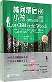 林间最后的小孩:拯救自然缺失症儿童(增订版)