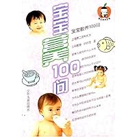 宝宝营养100问