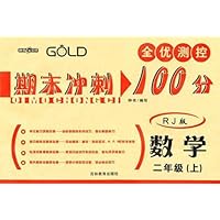 全优测控期末冲刺100分:数学2年级(上)(RJ版)