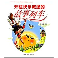 开往快乐城堡的故事快车