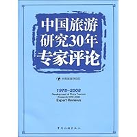 中国旅游研究30年专家评论:1978～2008