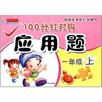 100分红对钩应用题(1上)