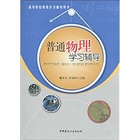普通物理学习辅导