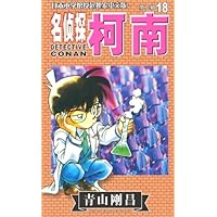 名侦探柯南第18集